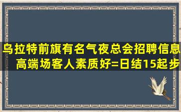 商洛夜场招聘
