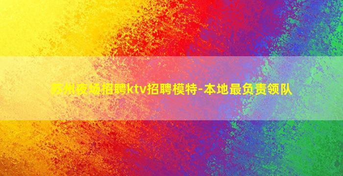 白银夜场招聘