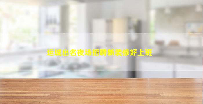 厦门KTV招聘